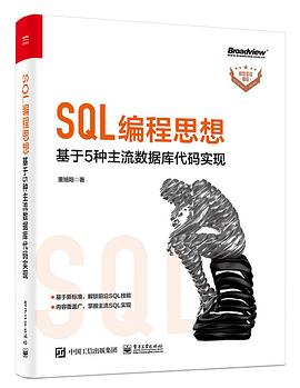 SQL编程思想：基于 5 种主流数据库代码实现 pdf电子书