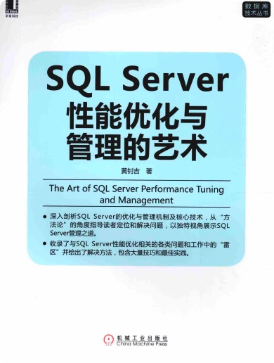 SQLServer性能优化与管理的艺术pdf电子书