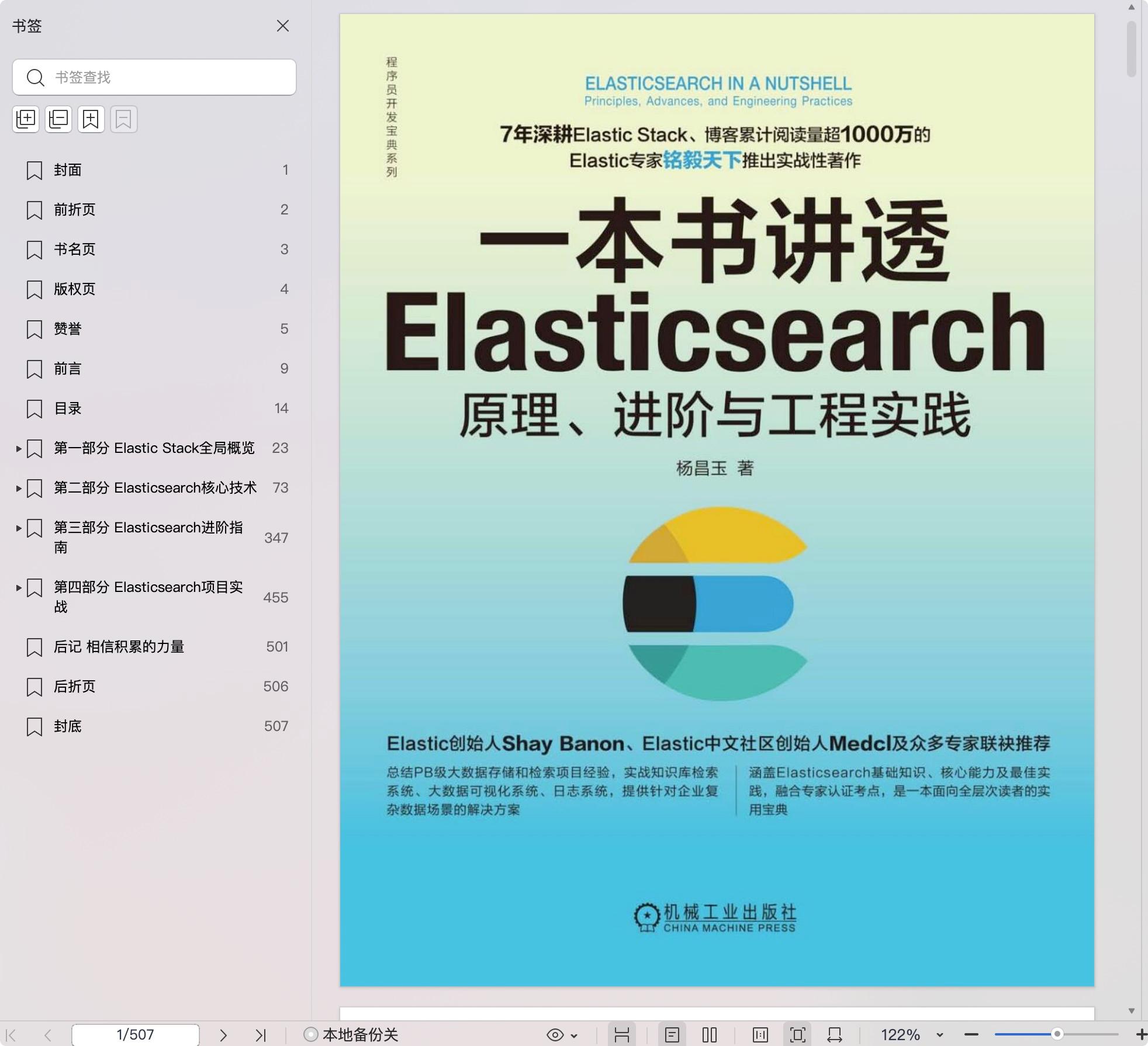 《一本书讲透Elasticsearch:原理、进阶与工程实践》pdf百度网盘