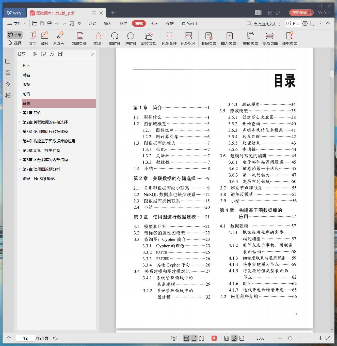 《图数据库:第2版》pdf百度云