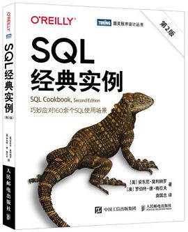 SQL经典实例（第2版）：巧妙应对160余个SQL使用场景 pdf电子书