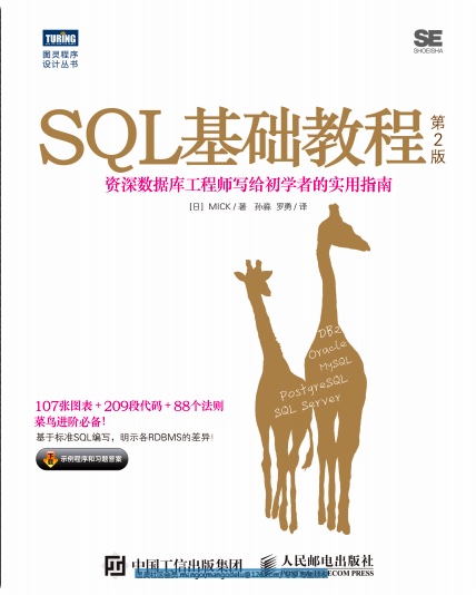 SQL基础教程（第2版）pdf电子书