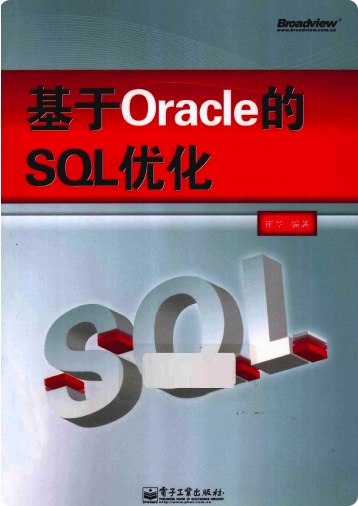 基于Oracle的SQL优化pdf电子书