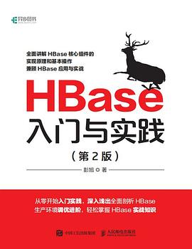 HBase入门与实践（第2版） pdf电子书