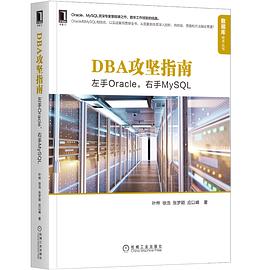 《DBA攻坚指南:左手Oracle,右手MySQL》pdf电子书下载