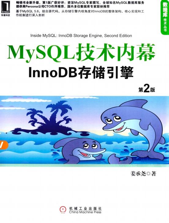 MySQL技术内幕InnoDB存储引擎第2版pdf电子书