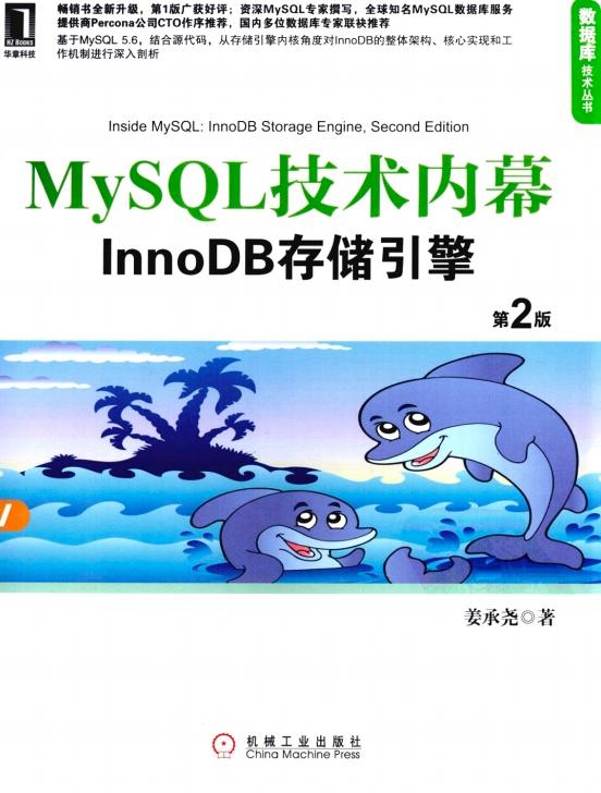 MySQL技术内幕InnoDB存储引擎第2版PDF电子书 [38MB]