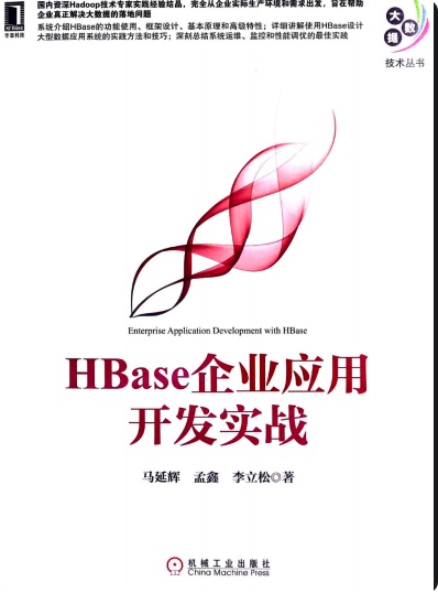 HBase企业应用开发实战pdf电子书