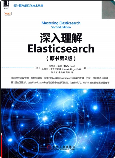 《深入理解ElasticSearch原书第2版》pdf电子书百度网盘下载