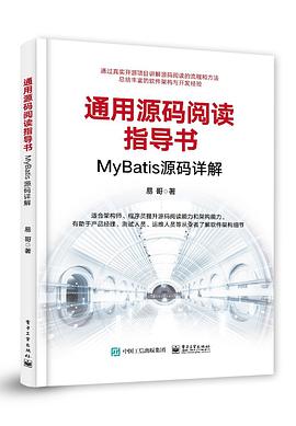 通用源码阅读指导书——MyBatis源码详解 pdf电子书