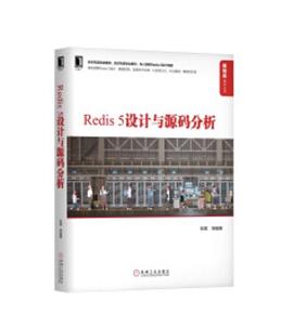 Redis5设计与源码分析 pdf电子书