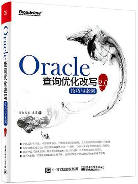 《Oracle查询优化改写技巧与案例2.0》pdf电子书下载