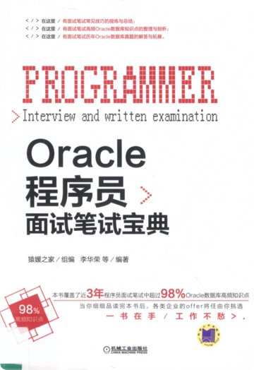 Oracle程序员面试笔试宝典 pdf电子书