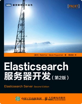 Elasticsearch服务器开发（第2版）PDF电子书 [15MB]