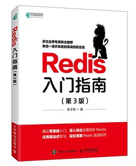 Redis入门指南（第3版） pdf电子书