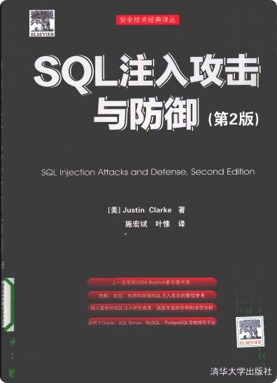 《SQL注入攻击与防御第2版》pdf电子书百度网盘下载