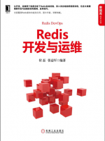 Redis开发与运维高清pdf电子书