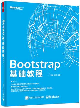 Bootstrap 基础教程pdf电子书