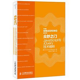 众妙之门：JavaScript与jQuery技术精粹pdf电子书