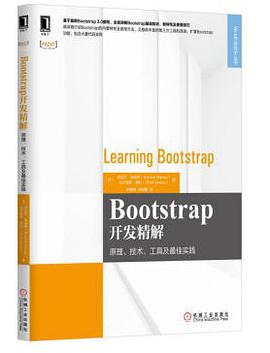 Bootstrap开发精解：原理、技术、工具及最佳实践pdf电子书