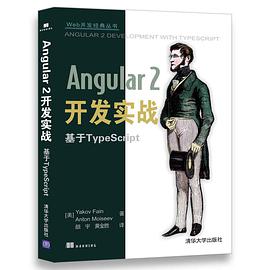 Angular 2开发实战 基于TypeScriptpdf电子书