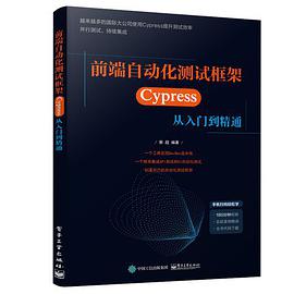 前端自动化测试框架：Cypress从入门到精通 pdf电子书
