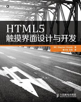HTML5触摸界面设计与开发pdf电子书