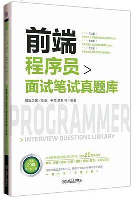 前端程序员面试笔试真题库 pdf电子书