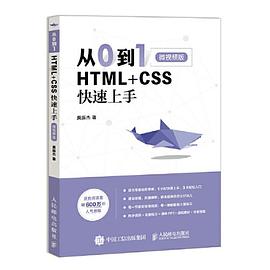 从0到1：HTML+CSS快速上手 pdf电子书