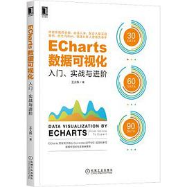 ECharts数据可视化：入门、实战与进阶 pdf电子书