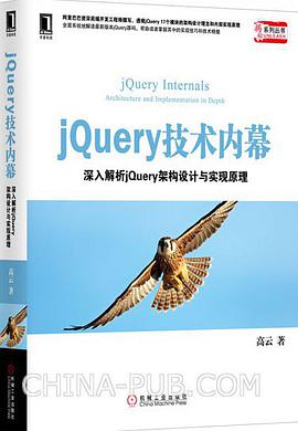 jQuery 技术内幕：深入解析 jQuery 架构设计与实现原理pdf电子书