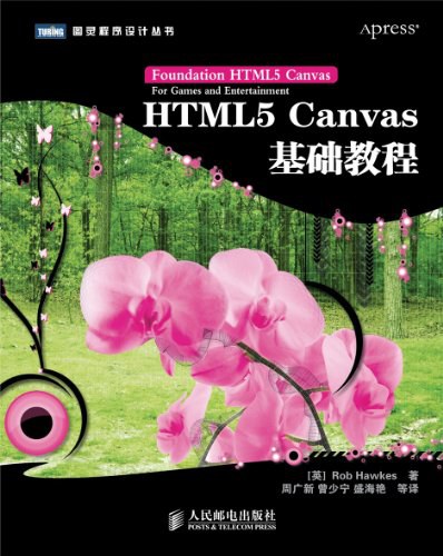 HTML5 Canvas基础教程pdf电子书