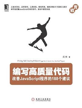 编写高质量代码：改善JavaScript程序的188个建议pdf电子书
