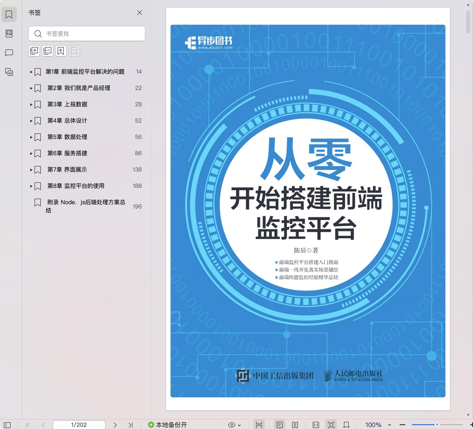 《从零开始搭建前端监控平台》pdf百度网盘