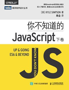 你不知道的JavaScript（下卷）pdf电子书