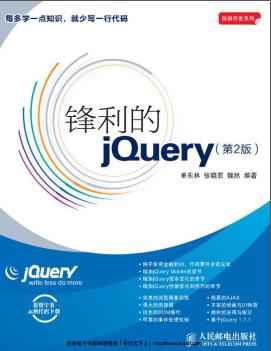锋利的jQuery(第2版)pdf电子书