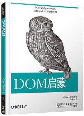 DOM启蒙pdf电子书