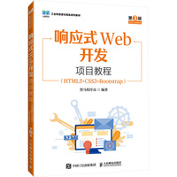 《响应式Web开发项目教程(HTML5+CSS3+Bootstrap)(第3版)》pdf电子书下载