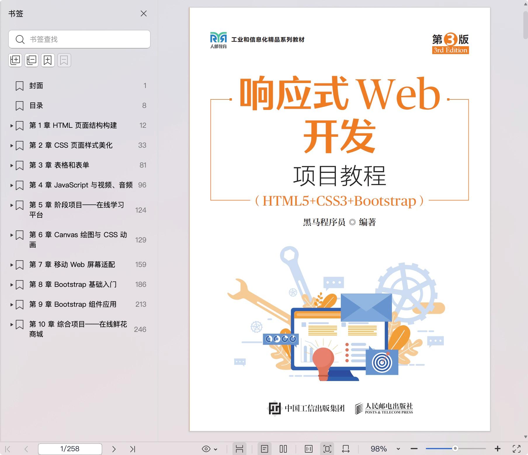 《响应式Web开发项目教程(HTML5+CSS3+Bootstrap)(第3版)》pdf百度网盘