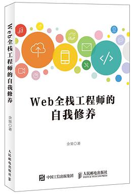 Web全栈工程师的自我修养pdf电子书