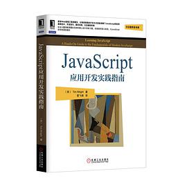 JavaScript应用开发实践指南pdf电子书
