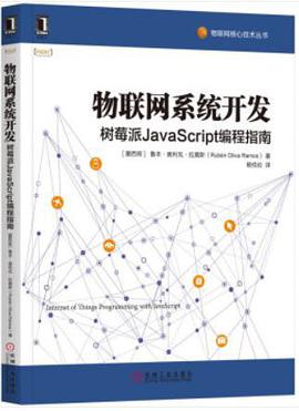 物联网系统开发：树莓派JavaScript编程指南pdf电子书