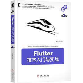 Flutter技术入门与实战(第2版) 亢少军 pdf电子书