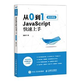 从0到1：JavaScript 快速上手 pdf电子书