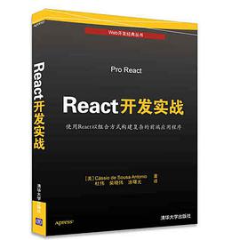 React开发实战：使用React以组合方式构建复杂的前端应用程序pdf电子书