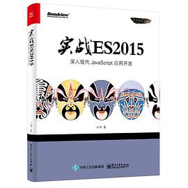 实战 ES2015：深入现代 JavaScript 应用开发pdf电子书