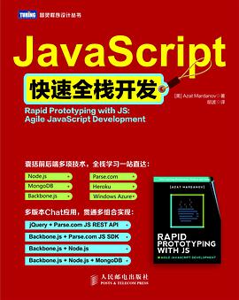 JavaScript快速全栈开发pdf电子书