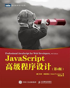 JavaScript高级程序设计 第4版 pdf电子书