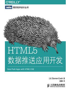HTML5数据推送应用开发pdf电子书