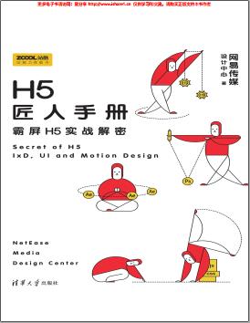 《H5匠人手册:霸屏H5实战解密》pdf电子书百度网盘下载